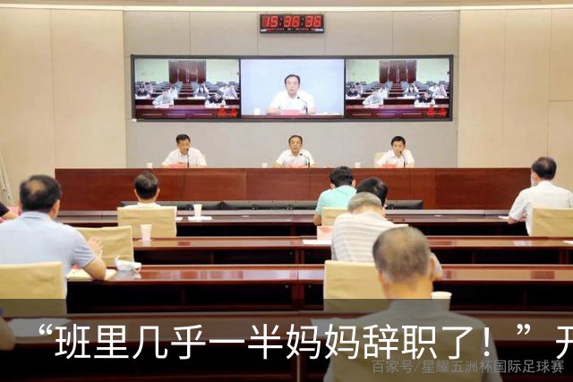 “班里几乎一半妈妈辞职了！”开学不到7天，家长崩溃大哭：撑不下去了……