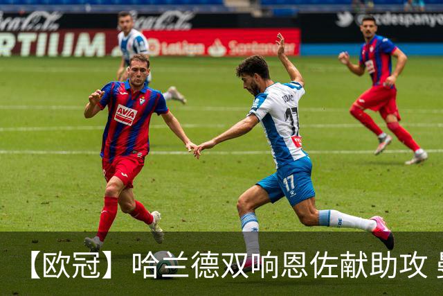 【欧冠】哈兰德双响恩佐献助攻 曼城2比0客胜波尔图