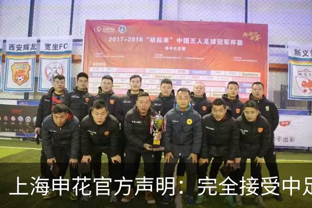 上海申花官方声明：完全接受中足联处理决定，呼吁球迷坚守观赛行为底线