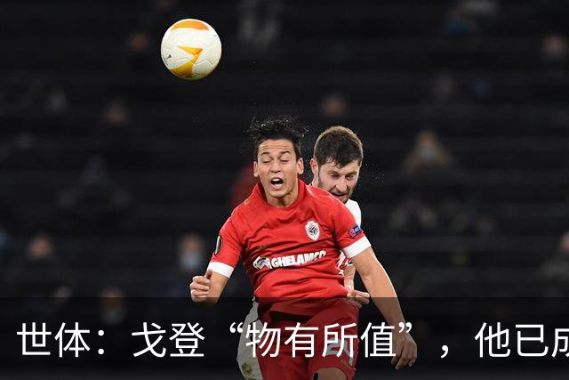 世体：戈登“物有所值”，他已成为诺坎普球场新偶像
