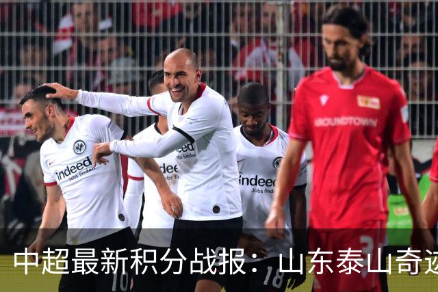 中超最新积分战报：山东泰山奇迹绝杀，上海海港3-2翻盘