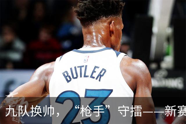 九队换帅，“枪手”守擂——新赛季英超悬念再起