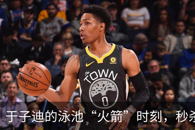 于子迪的泳池“火箭”时刻，秒杀一众泳坛名将！