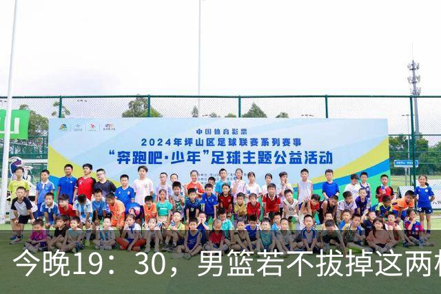 今晚19：30，男篮若不拔掉这两根刺，拿什么赢新西兰？