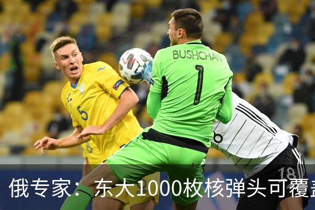 俄专家：东大1000枚核弹头可覆盖美本土，再拖下去美国打不过了