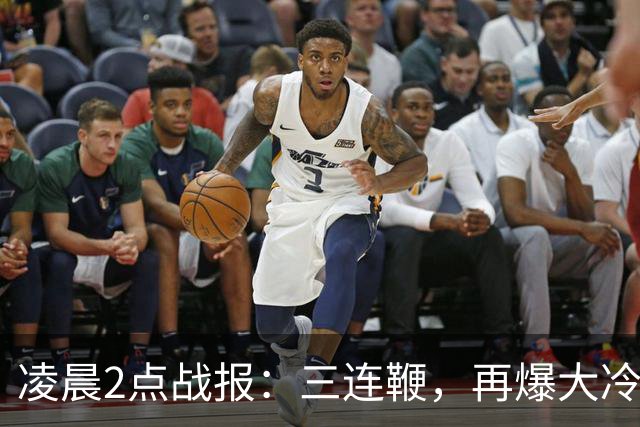 凌晨2点战报：三连鞭，再爆大冷世界第5小特惨败，决赛对阵出炉了