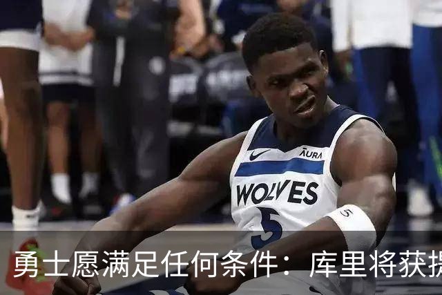 勇士愿满足任何条件：库里将获提前续约资格 剑指历史首位6亿球员