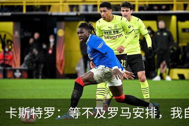 卡斯特罗：等不及罗马安排，我自费买火车票花5小时连夜奔赴首都