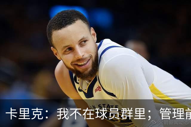 卡里克：我不在球员群里；管理前队友归根结底还是要彼此尊重