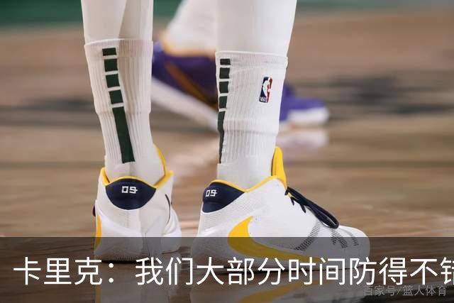 卡里克：我们大部分时间防得不错，对手两球都是禁区附近射门