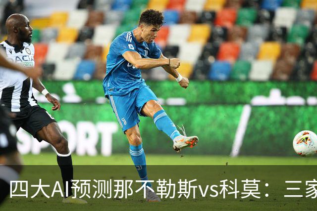 四大AI预测那不勒斯vs科莫：三家预测主胜，豆包猜平局