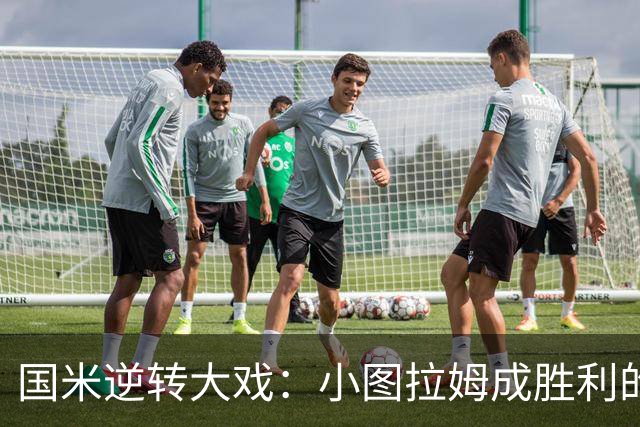 国米逆转大戏：小图拉姆成胜利的超级英雄！