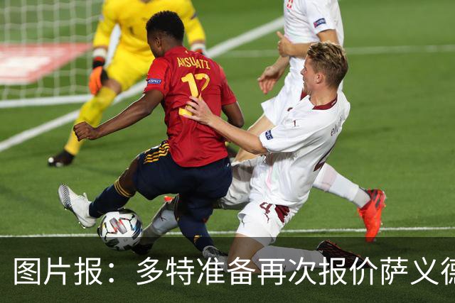 图片报：多特准备再次报价萨义德·马拉 同时关注巴萨小将马奎斯