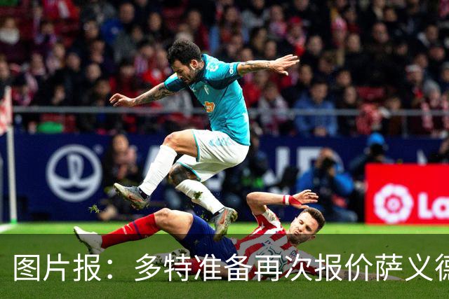图片报：多特准备再次报价萨义德·马拉 同时关注巴萨小将马奎斯