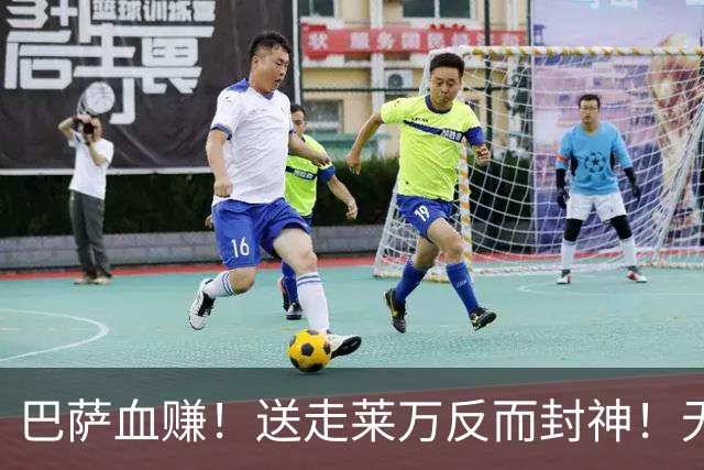巴萨血赚！送走莱万反而封神！无锋狂轰 5-0 吊打对手