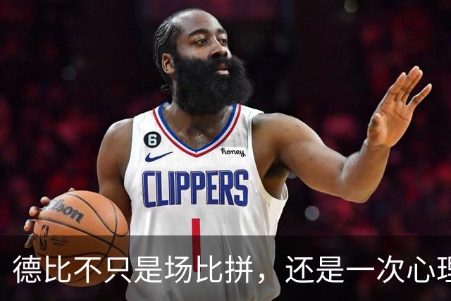 德比不只是场比拼，还是一次心理战役！