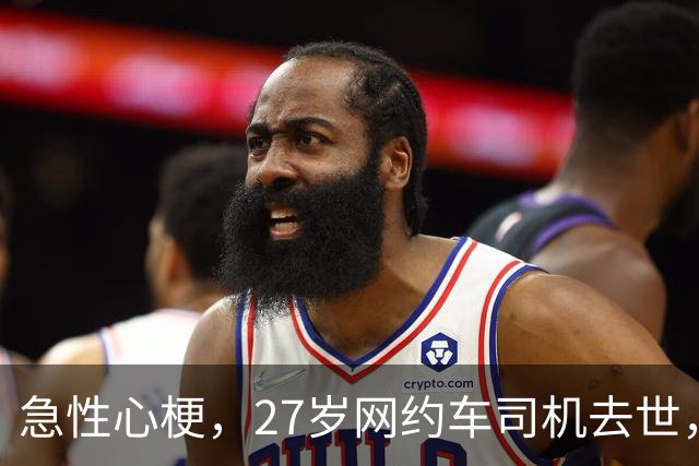 急性心梗，27岁网约车司机去世，每天跑晚班车熬通宵