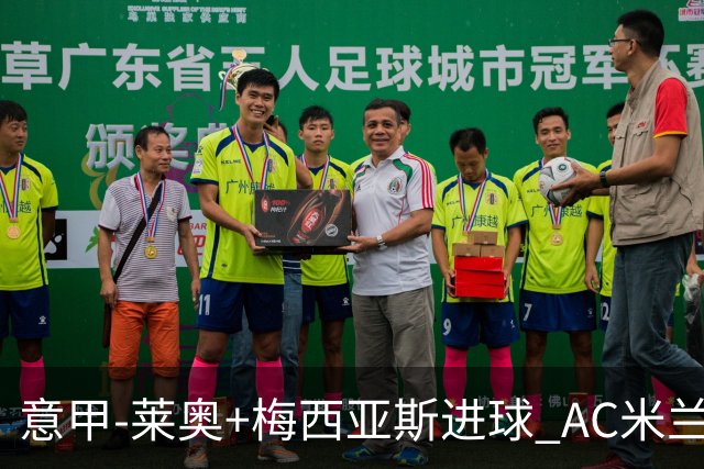 意甲-莱奥+梅西亚斯进球 AC米兰2-0止连平仍领跑