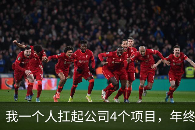 我一个人扛起公司4个项目，年终奖却只给我2000多块，我立马辞职，总监急了：这些活谁干？我笑了：这点钱，你随便找个人干呗