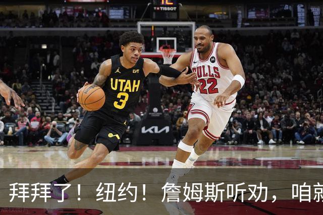 拜拜了！纽约！詹姆斯听劝，咱就住费城...