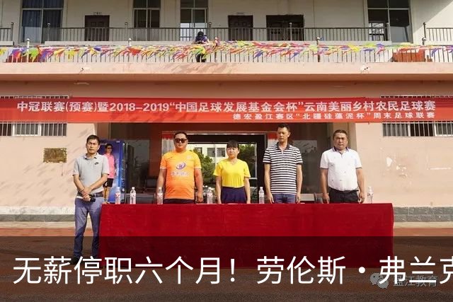 无薪停职六个月！劳伦斯·弗兰克曾在19-20赛季获NBA最佳高管称号