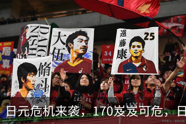 日元危机来袭，170岌岌可危，日本会否出招？