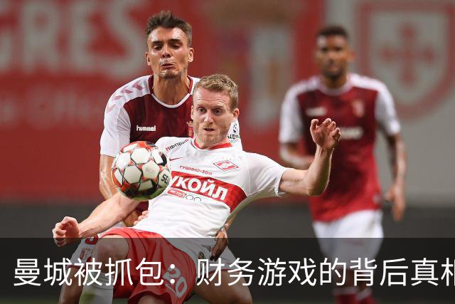 曼城被抓包：财务游戏的背后真相揭秘