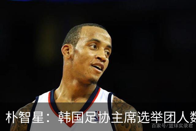 朴智星：韩国足协主席选举团人数将扩大至2万 采用电子投票
