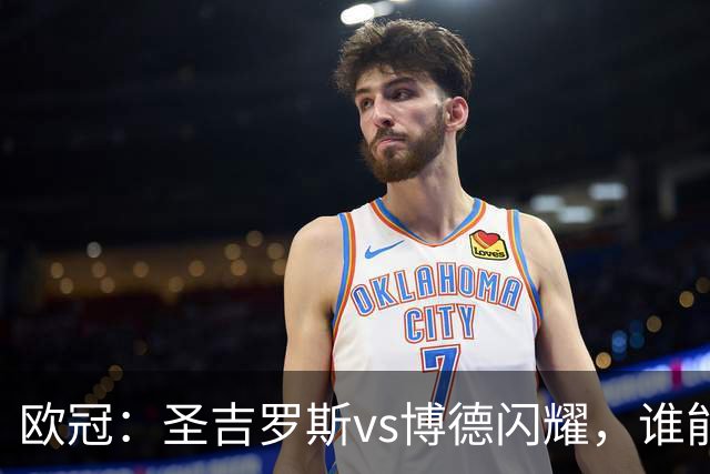 欧冠：圣吉罗斯vs博德闪耀，谁能延续强势状态？