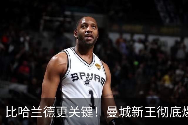 比哈兰德更关键！曼城新王彻底爆发！碾压福登坐稳绝对核心