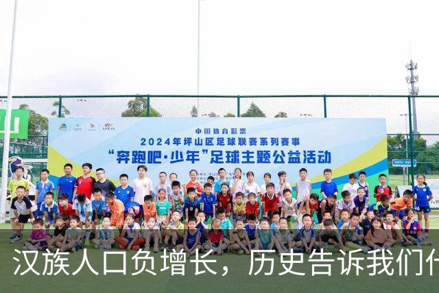 汉族人口负增长，历史告诉我们什么秘密？