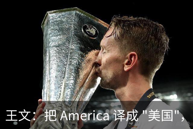 王文：把 America 译成 "美国"，从一开始我们就输了话语权
