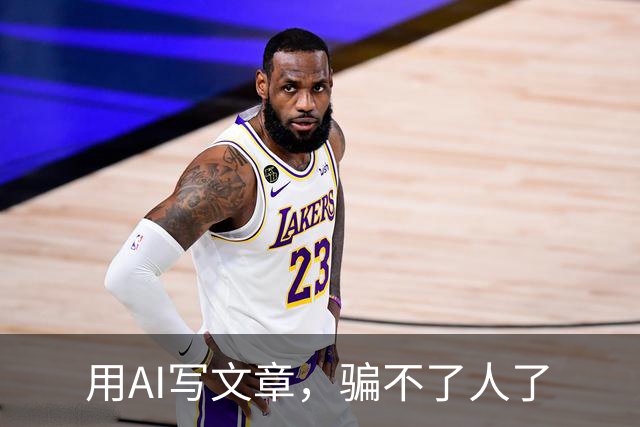用AI写文章，骗不了人了