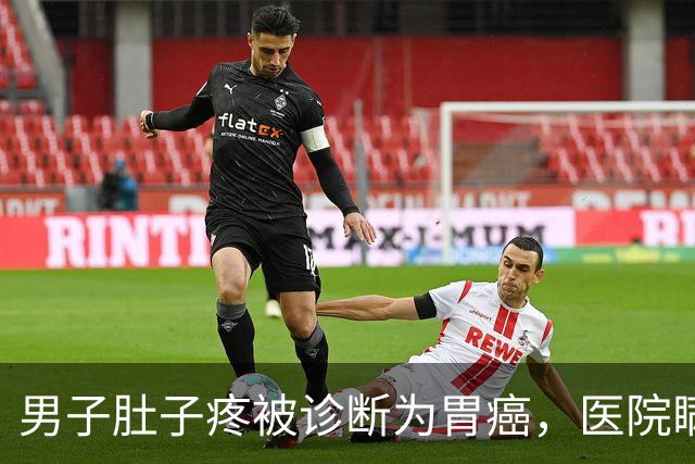 男子肚子疼被诊断为胃癌，医院瞒着当事人和家属切除整个胃，化验结果却显示没有癌细胞……法院判了