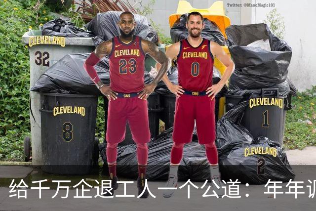 给千万企退工人一个公道：年年调资不是福利，是缴费换来的权益！