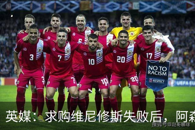 英媒：求购维尼修斯失败后，阿森纳有意引进阿尔瓦雷斯或巴尔科拉