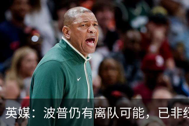 英媒：波普仍有离队可能，已非纽卡主力