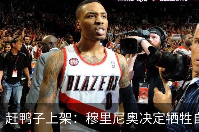 赶鸭子上架：穆里尼奥决定牺牲自己的同胞来替代罗德里