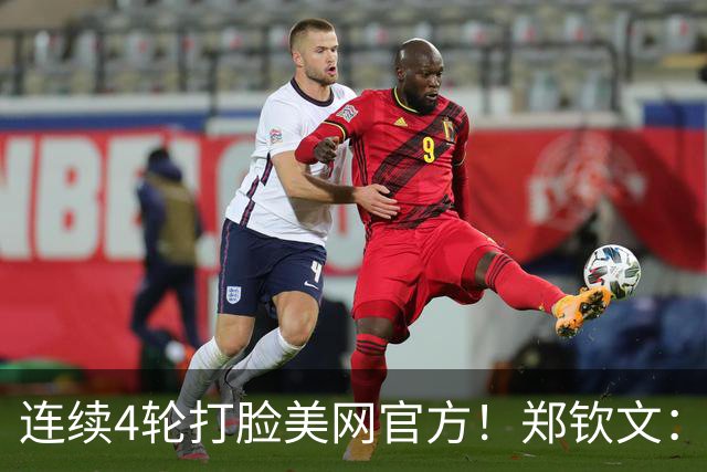 连续4轮打脸美网官方！郑钦文：老天让我吃了很多苦 现在回报我了