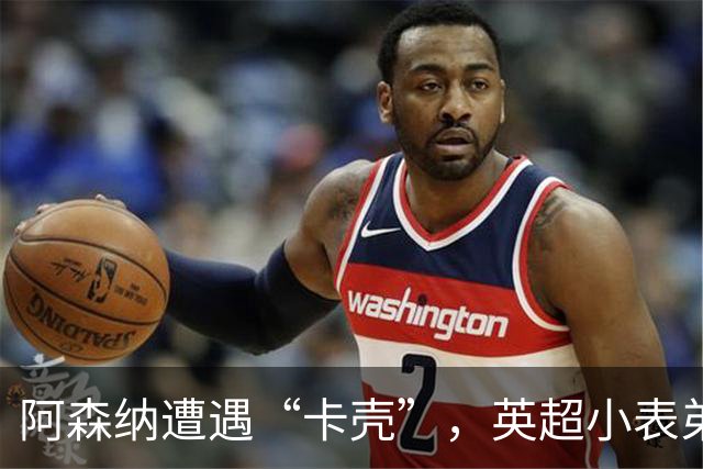 阿森纳遭遇“卡壳”，英超小表弟埃弗顿与布伦特福德成不败传奇！