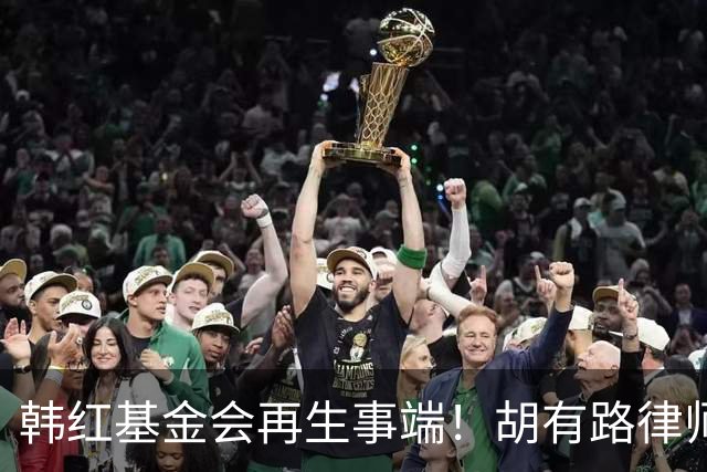 韩红基金会再生事端！胡有路律师发布视频称，针对救护车采购争议的回应难以服众，他将依法申请信息公开