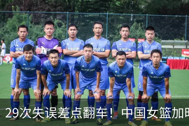 29次失误差点翻车！中国女篮加时逆转捷克，出线背后藏隐忧