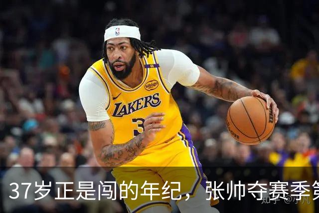 37岁正是闯的年纪，张帅夺赛季第四冠创生涯新高