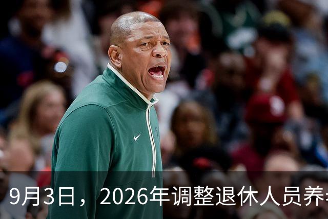 9月3日，2026年调整退休人员养老金的通知正式公布了吗？哪些人有机会增加待遇？