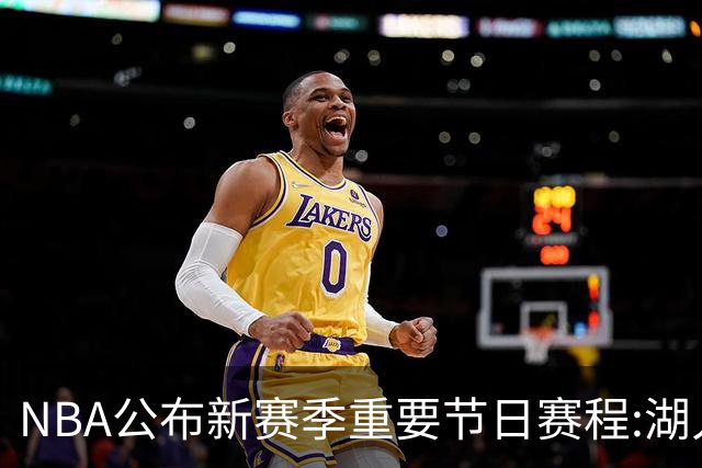 NBA公布新赛季重要节日赛程:湖人勇士全部出战